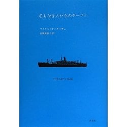 名もなき人たちのテーブル [単行本]
