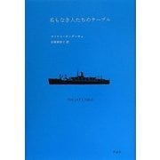 名もなき人たちのテーブル [単行本]