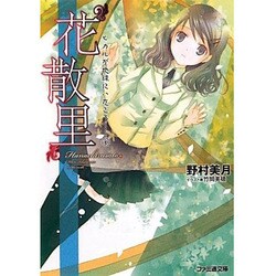 “花散里"―ヒカルが地球にいたころ…〈8〉(ファミ通文庫) [文庫]
