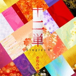 中島みゆき／十二単 ～Singles 4～