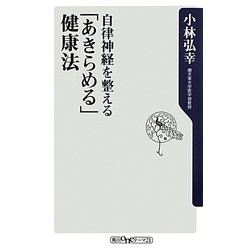 自律神経を整える「あきらめる」健康法(角川oneテーマ21) [新書]