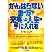 がんばらない生き方で充実した人生を手に入れる―喜び・楽しみ・苦境・挫折そして飛躍のビジネス人生 [単行本]