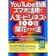 YouTube動画・スマホ活用で人生・ビジネスを100倍開花させる法 [単行本]