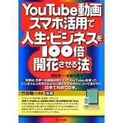 YouTube動画・スマホ活用で人生・ビジネスを100倍開花させる法 [単行本]