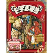 赤ずきん－グリム童話の名作、少女とオオカミの物語（e-MOOK 宝島社ブランドムック） [ムックその他]