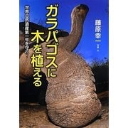 ガラパゴスに木を植える―世界自然遺産第一号を守れ!(ノンフィクション・生きるチカラ〈15〉) [全集叢書]