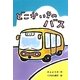 どこかいきのバス(わくわくえどうわ) [全集叢書]