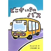 どこかいきのバス(わくわくえどうわ) [全集叢書]