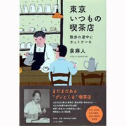 東京いつもの喫茶店―散歩の途中にホットケーキ [単行本]