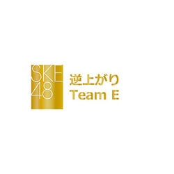 SKE48 Team E／逆上がり