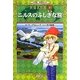 ニルスのふしぎな旅(小学館学習まんが 世界名作館〈10〉) [全集叢書]