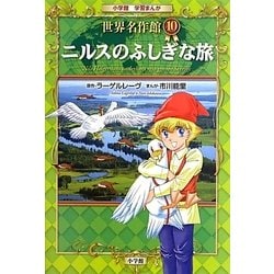 ニルスのふしぎな旅(小学館学習まんが 世界名作館〈10〉) [全集叢書]