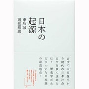 日本の起源(atプラス叢書) [単行本]
