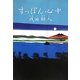 すっぽん心中 [単行本]