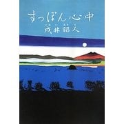 すっぽん心中 [単行本]
