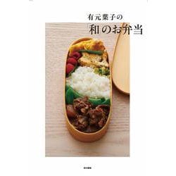 有元葉子の「和」のお弁当 [単行本]