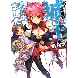 高1ですが異世界で城主はじめました(HJ文庫) [文庫]