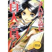 まんがで読む百人一首(学研まんが日本の古典) [全集叢書]