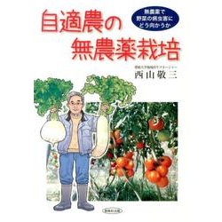 自適農の無農薬栽培－無農薬で野菜の病虫害にどう向かうか [単行本]