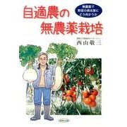 自適農の無農薬栽培－無農薬で野菜の病虫害にどう向かうか [単行本]