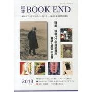 絵本ブックエンド 2013 [単行本]