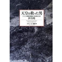天皇を救った男－アメリカ陸軍情報部・日系帰米2世伊丹明 [単行本]
