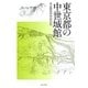 東京都の中世城館 [単行本]
