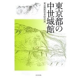 東京都の中世城館 [単行本]
