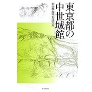 東京都の中世城館 [単行本]