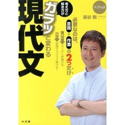 考え方と解き方がガラッと変わる現代文 [全集叢書]