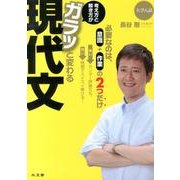 考え方と解き方がガラッと変わる現代文 [全集叢書]