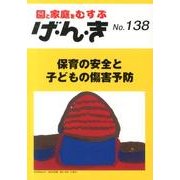 園と家庭をむすぶげ・ん・き No.138 [単行本]