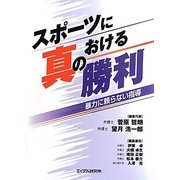 スポーツにおける真の勝利―暴力に頼らない指導 [単行本]