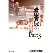ひとり出版社「岩田書院」の舞台裏 Part3 2008～20 [単行本]