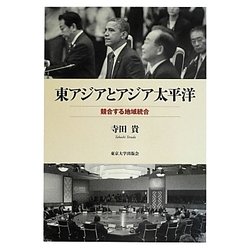 ヨドバシ.com - 東アジアとアジア太平洋―競合する地域統合 [単行本