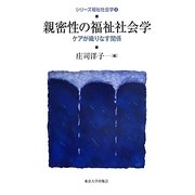 親密性の福祉社会学―ケアが織りなす関係(シリーズ福祉社会学〈4〉) [全集叢書]