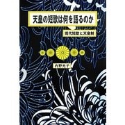 天皇の短歌は何を語るのか―現代短歌と天皇制 [単行本]
