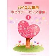 やさしく楽しいバイエル併用ポピュラー・ピアノ曲集 1 [単行本]