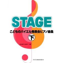 こどものバイエル発表会ピアノ曲集 下 [単行本]