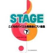 こどものバイエル発表会ピアノ曲集 下 [単行本]