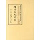 續日本紀史料 第18巻 自寳龜九年正月至天應元年十二月・是歳 [全集叢書]