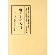 續日本紀史料 第18巻 自寳龜九年正月至天應元年十二月・是歳 [全集叢書]