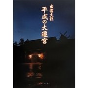 出雲大社平成の大遷宮 [単行本]