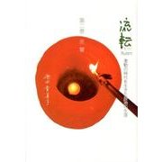 流転 第2巻－激動の時代を生きた辰治の生涯 [単行本]