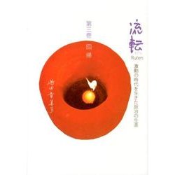 流転 第3巻－激動の時代を生きた辰治の生涯 [単行本]