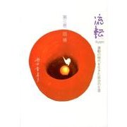 流転 第3巻－激動の時代を生きた辰治の生涯 [単行本]