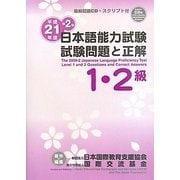 日本語能力試験1・2級試験問題と正解〈平成21年度第2回〉