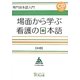 専門日本語入門 場面から学ぶ看護の日本語