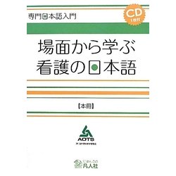 専門日本語入門 場面から学ぶ看護の日本語