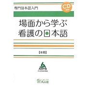 専門日本語入門 場面から学ぶ看護の日本語